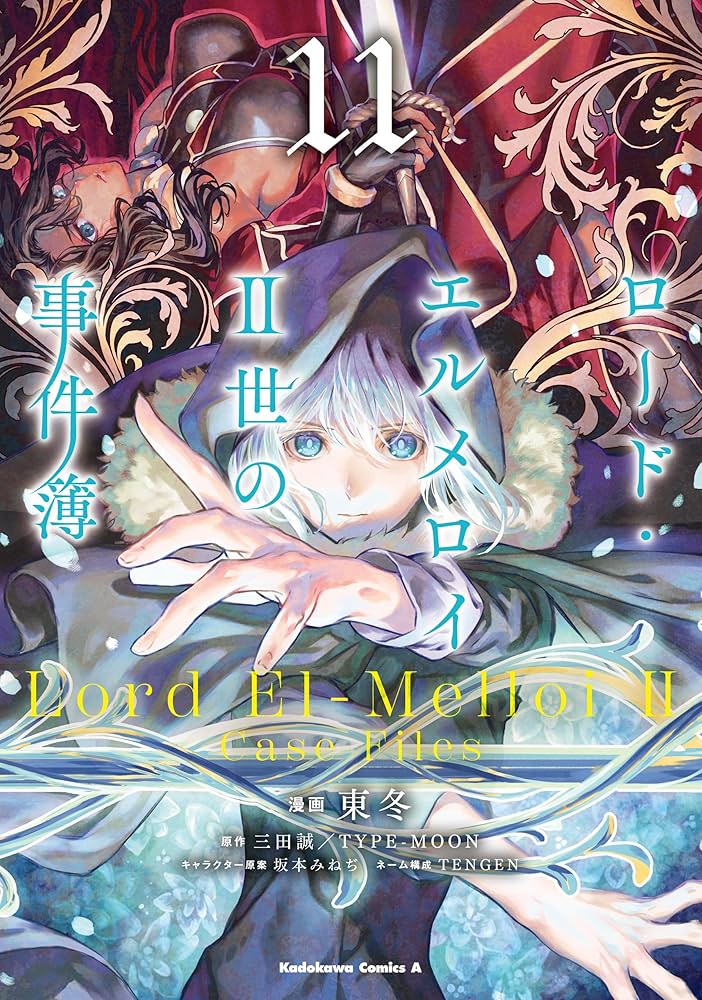 [全巻セット]ロード・エルメロイⅡ世の事件簿1～10 小説 ロード・エルメロイⅡ世の事件簿 【全巻 初版本】1〜10巻